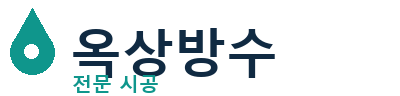 양주 옥상방수 전문 시공 | 누수·크랙 해결