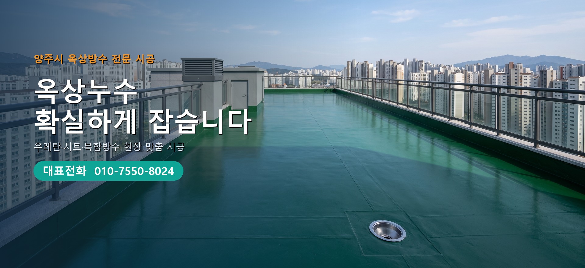 옥상방수 전문 시공업체 메인 비주얼